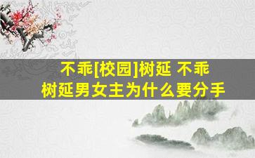 不乖[校园]树延 不乖树延男*为什么要分手